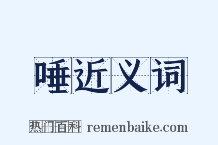 唾近义词是什么意思的图片